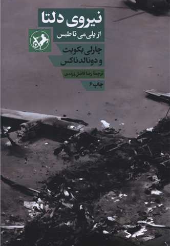 نیروی دلتا - از پلی می تا طبس